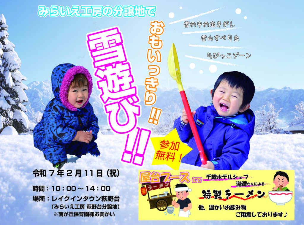 みらいえ工房の分譲地で雪遊び！